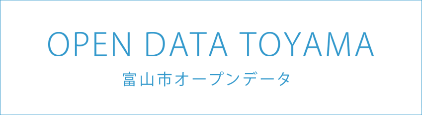 富山市オープンデータ