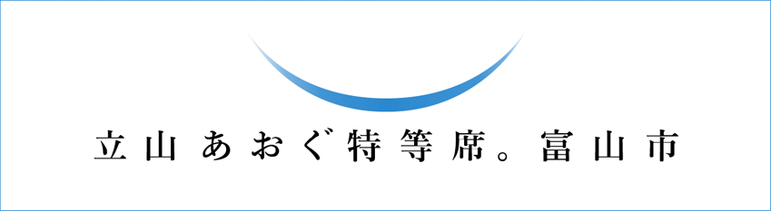 富山市
